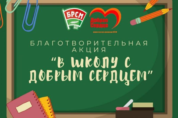 В школу с добрым сердцем!