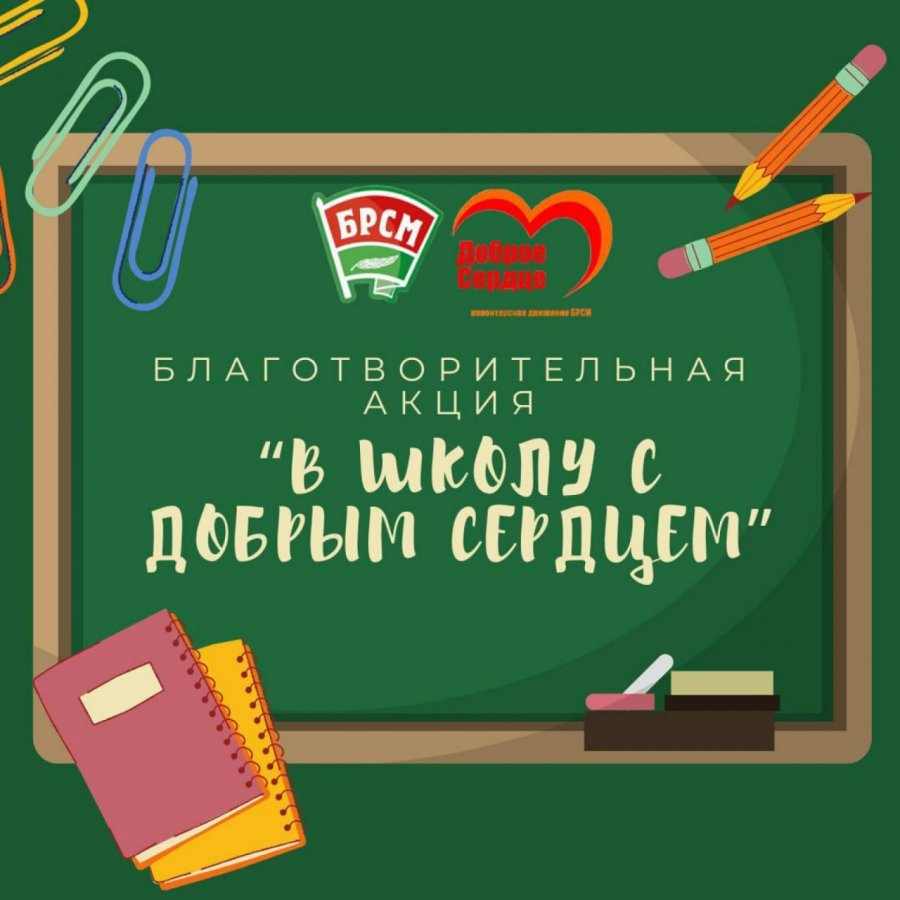 В школу с добрым сердцем!