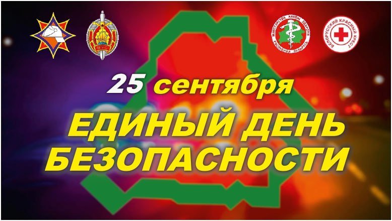 Единый день безопасности 
