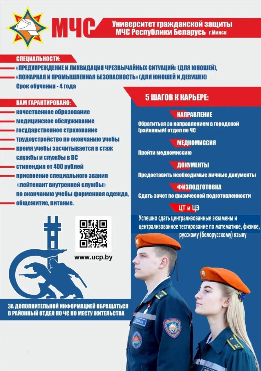 УНИВЕРСИТЕТ ГРАЖДАНСКОЙ ЗАЩИТЫ МЧС БЕЛАРУСИ приглашает