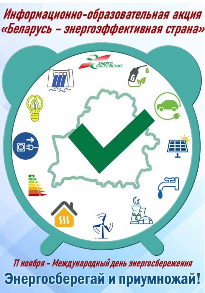 Республиканская информационно-образовательная акция «Беларусь – энергоэффективная страна»