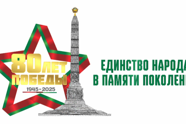 «Единство народа в памяти поколений»