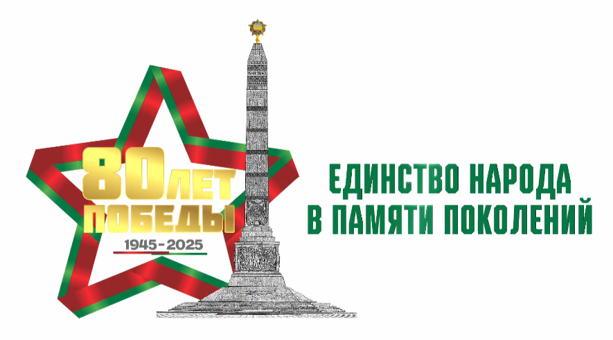 «Единство народа в памяти поколений»