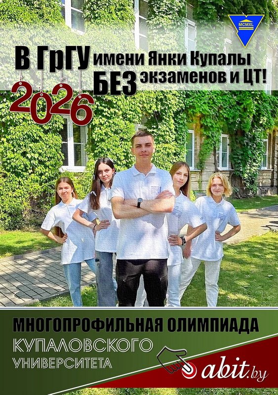 Многопрофильная олимпиада ГрГУ имени Янки Купалы