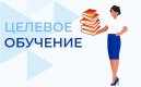 Целевая подготовка 2025