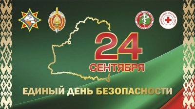 24 сентября- ЕДИНЫЙ ДЕНЬ БЕЗОПАСНОСТИ