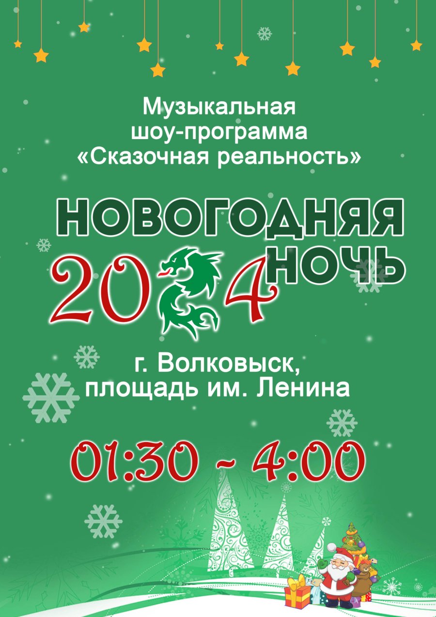 Новогодняя ночь 2024 