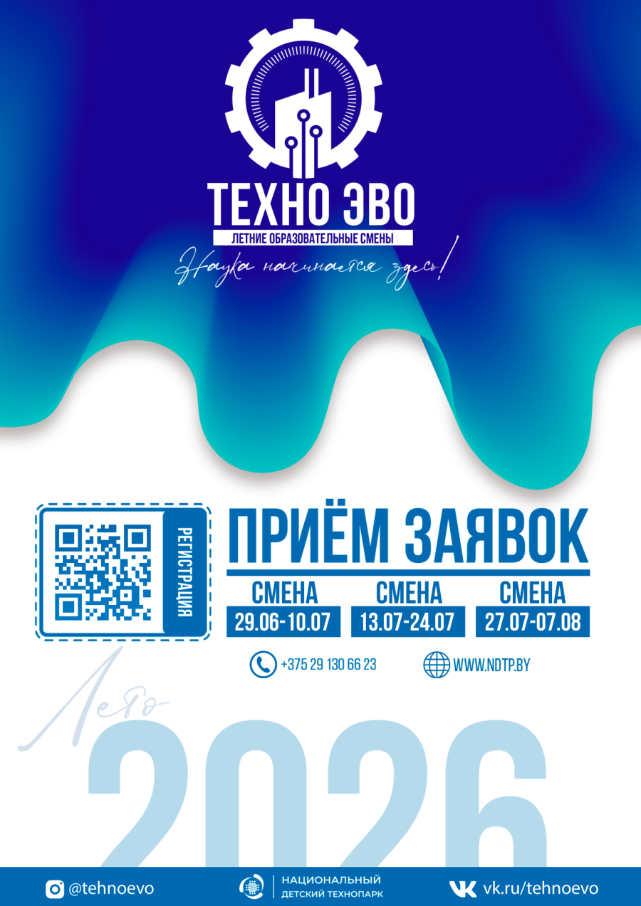 ЛЕТО 2026: ТЕХНОЛОГИИ, ЭНЕРГИЯ, ВОЗМОЖНОСТИ И ОТКРЫТИЯ ВАС ЖДУТ!