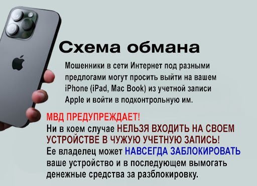 Мошенники в сети Интернет под разными предлогами могут просить выйти на вашем iPhone (iPad, Mac Book) из учетной записи Apple и войти в подконтрольную им. МВД ПРЕДУПРЕЖДАЕТ!