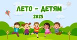 Лето- 2025