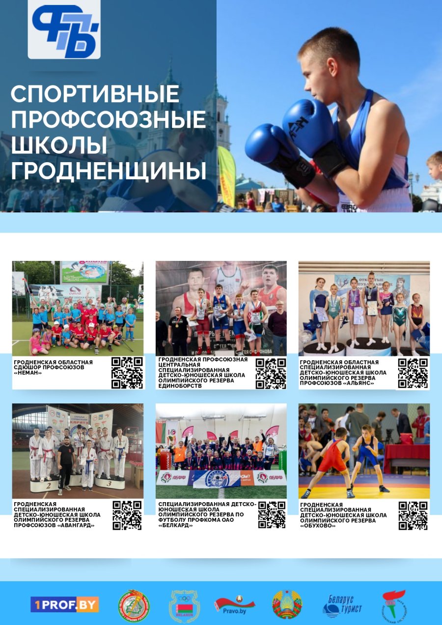 Спортивные профсоюзные школы Гродненщины