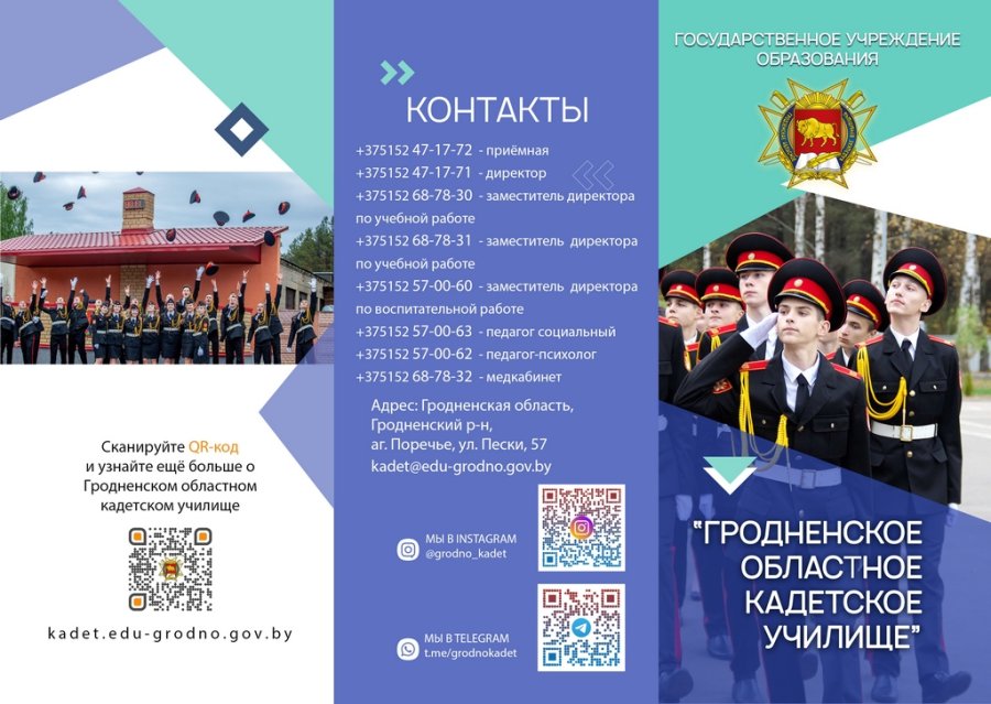 Информация о порядке приема в Гродненское областное кадетское училище