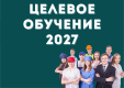 Целевая подготовка 2027