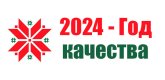 2024 - Год качества в Республике Беларусь