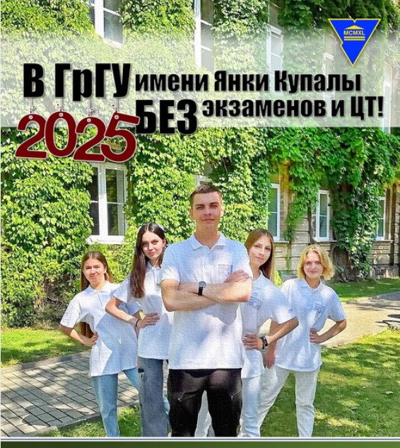 Гродненский государственный университет имени Янки Купалы приглашает учащихся 11 класса принять участие в Многопрофильной университетской олимпиаде-2025!