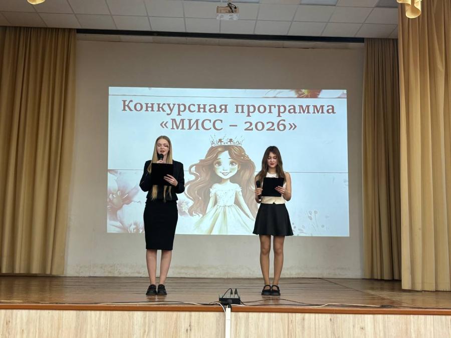Конкурсная программа «Мисс 2026»