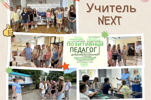 ДВОЛ «Учитель NEXT». День пятый