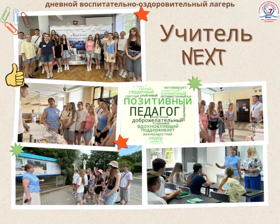 ДВОЛ «Учитель NEXT». День пятый