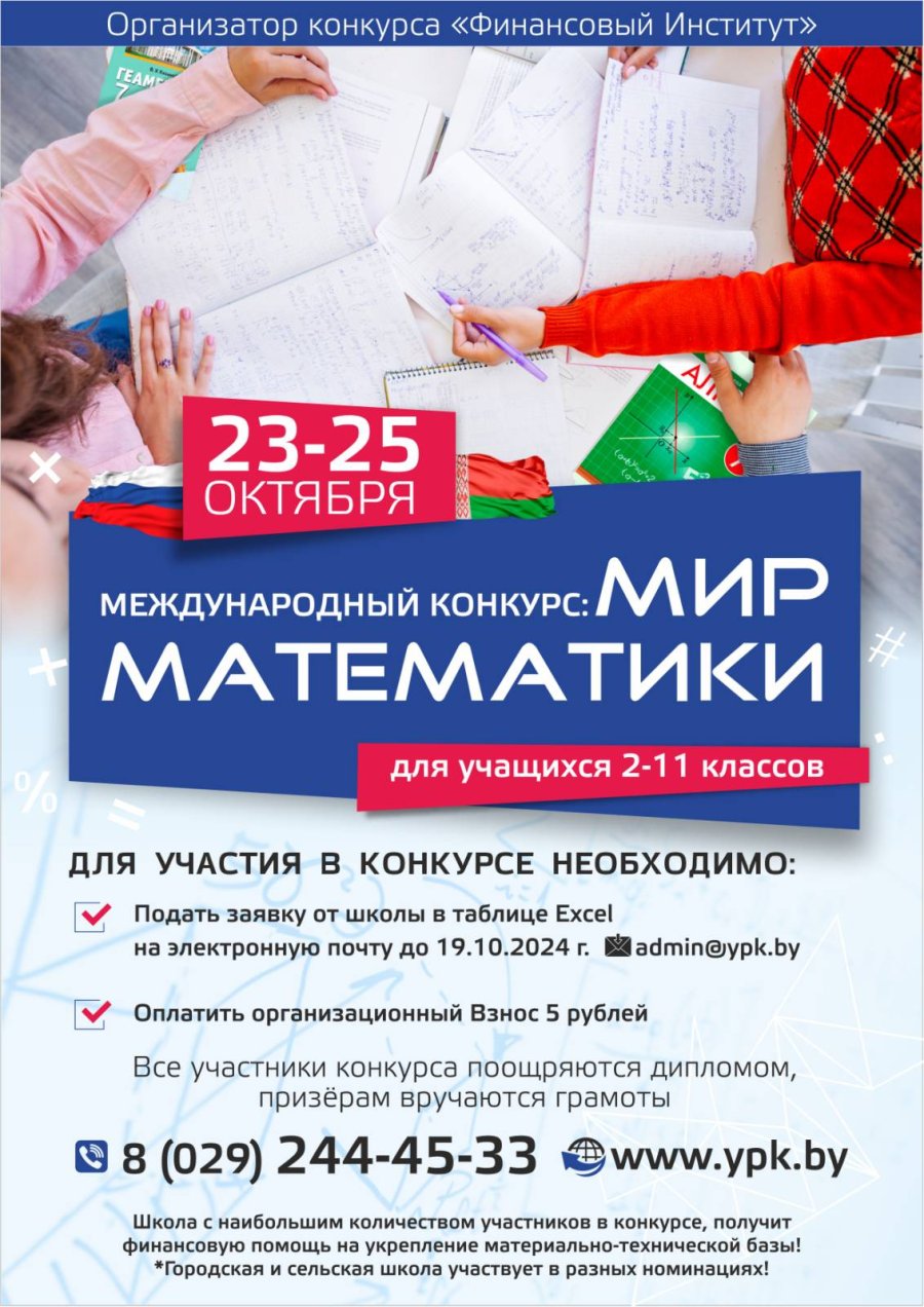 Международный конкурс «Мир Математики»