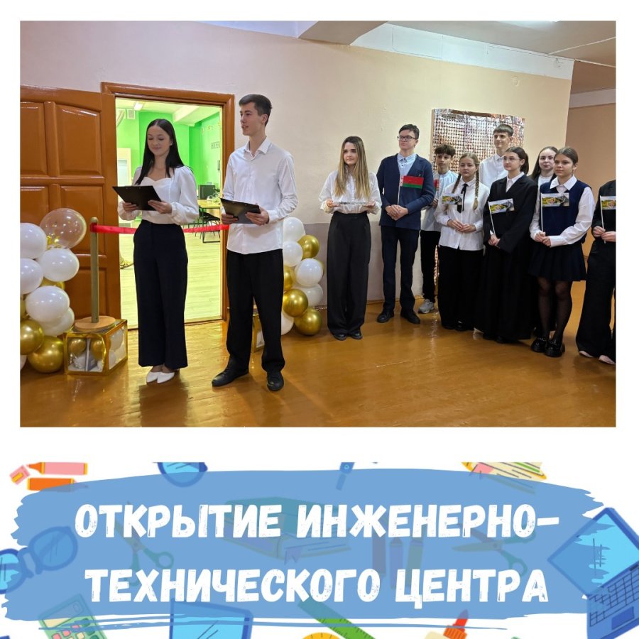 Открытие инженерно-технического центра 