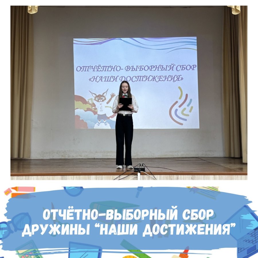 Отчетно-выборный сбор дружины «Наши достижения!»