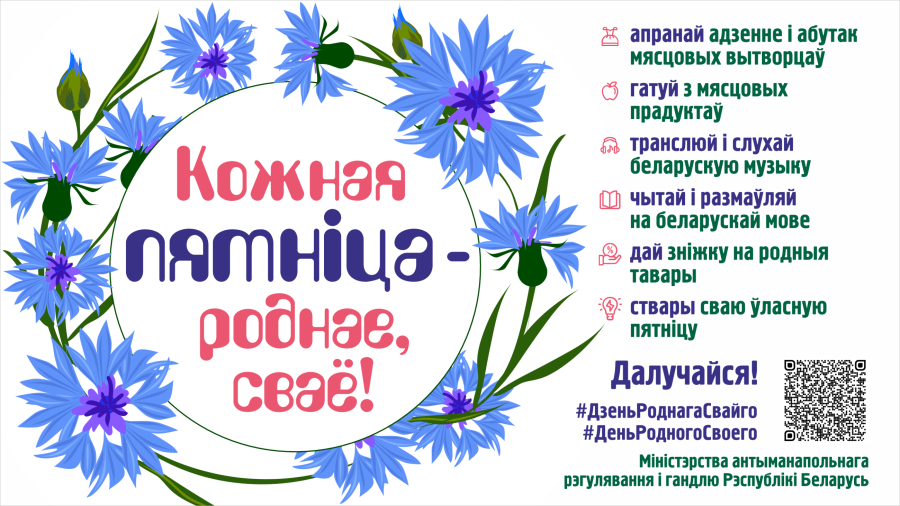 «Кожная пятніца – роднае, сваё»