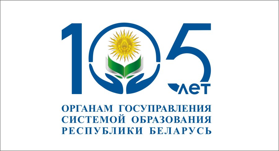 Празднование 105-летия органов государственного управления системой образования Республики Беларусь