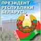 Официальный интернет портал Президента Республики Беларусь 