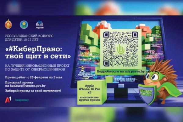 Республиканский конкурс для детей на лучший инновационный проект по защите от кибермошенников