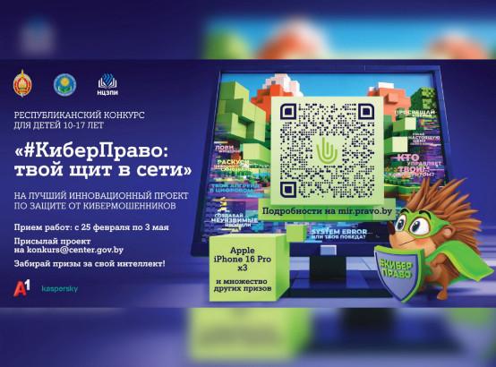 Республиканский конкурс для детей на лучший инновационный проект по защите от кибермошенников