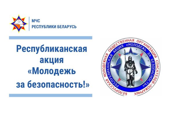Республиканская акция «Молодежь за безопасность!»