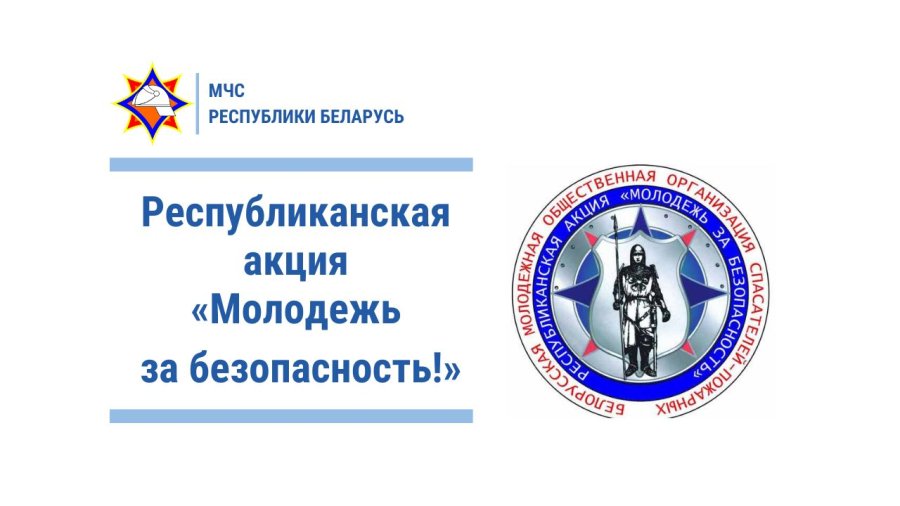 Республиканская акция «Молодежь за безопасность!»