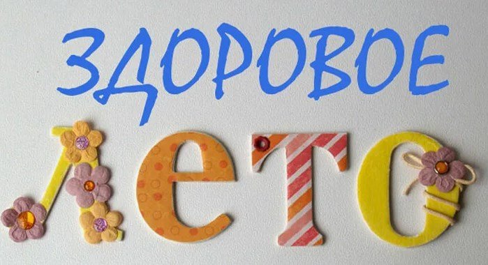 Информационно-образовательная районная акция «Проведи лето здорово»
