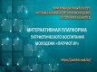 Интерактивная платформа патриотического воспитания молодёжи