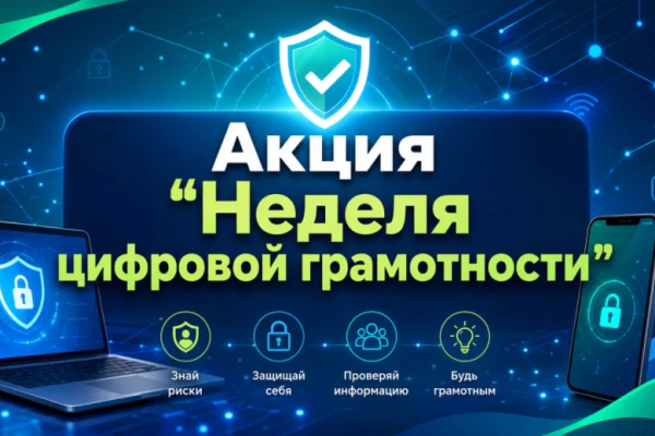 РЕСПУБЛИКАНСКАЯ АКЦИЯ «НЕДЕЛЯ ЦИФРОВОЙ ГРАМОТНОСТИ» ПРОХОДИТ В БЕЛАРУСИ С 17 ПО 21 АВГУСТА 2026 ГОДА