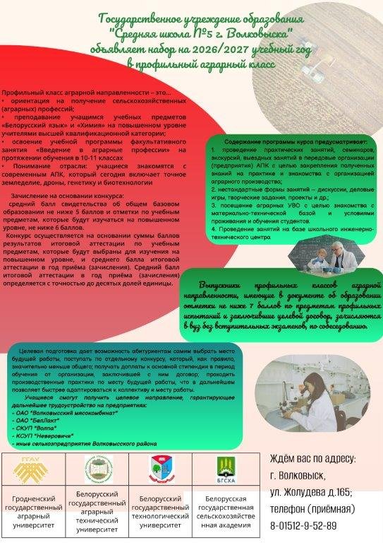 Группы аграрной направленности в государственных учреждениях образования.