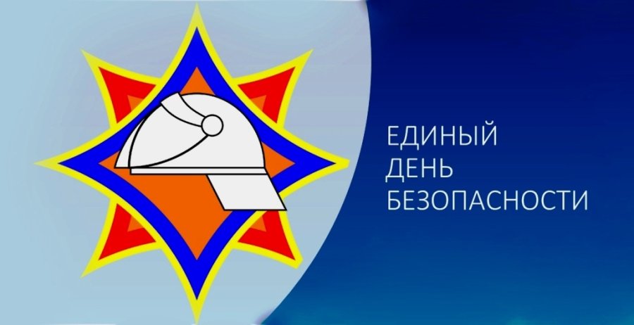 Акция «Единый день безопасности» 