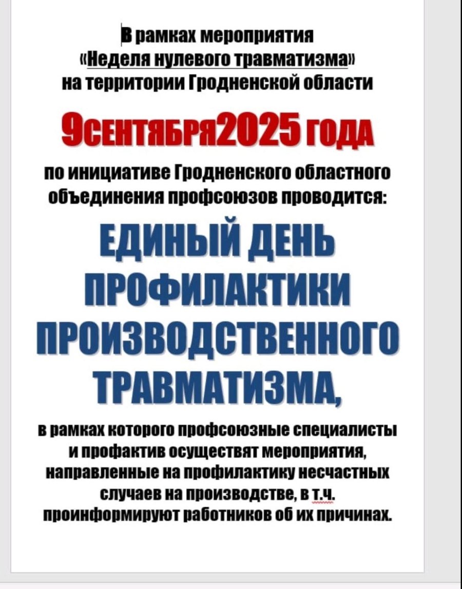 Единый день профилактики производственного травматизма