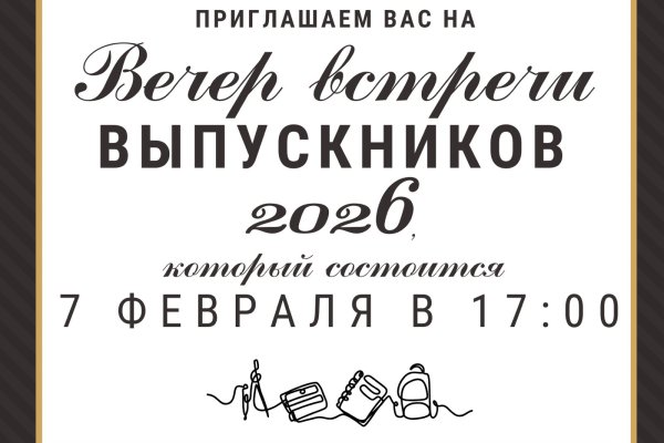 Приглашаем на вечер встречи с выпускниками